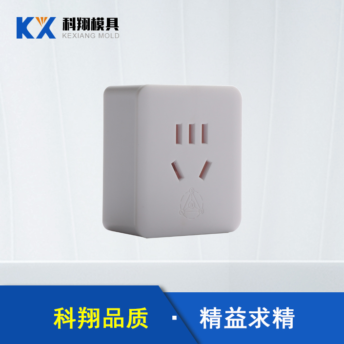 插頭塑（sù）膠注（zhù）塑（sù）產品（pǐn）定製加工